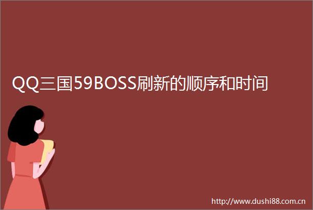 QQ三国59BOSS刷新的顺序和时间