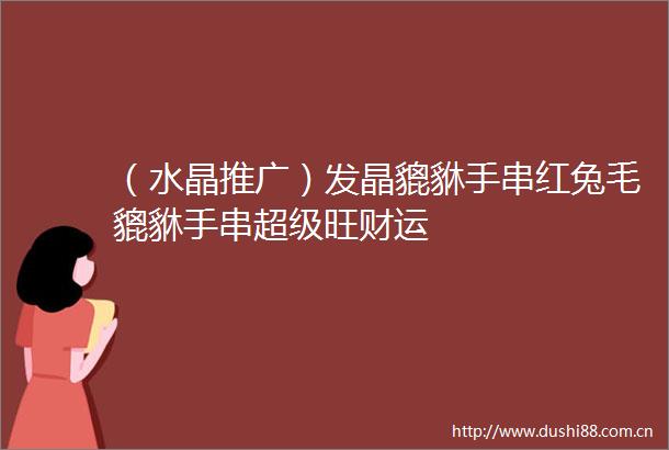 （水晶推广）发晶貔貅手串红兔毛貔貅手串超级旺财运