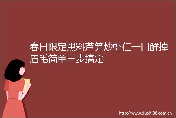 春日限定黑料芦笋炒虾仁一口鲜掉眉毛简单三步搞定