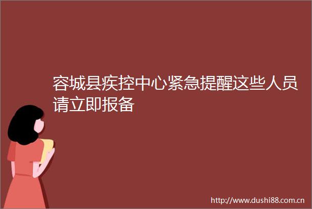 容城县疾控中心紧急提醒这些人员请立即报备