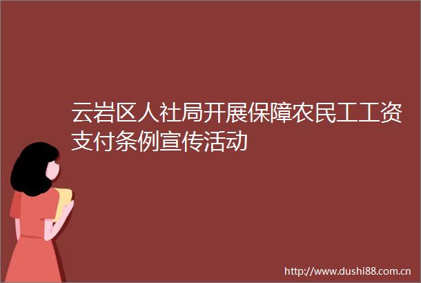 云岩区人社局开展保障农民工工资支付条例宣传活动