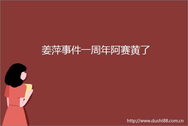 姜萍一周年阿赛黄了