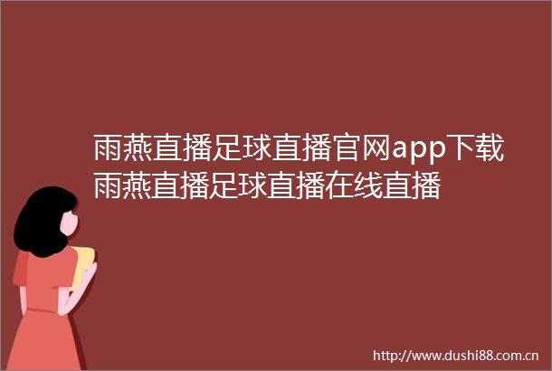 雨燕直播足球直播官网app下载雨燕直播足球直播在线直播