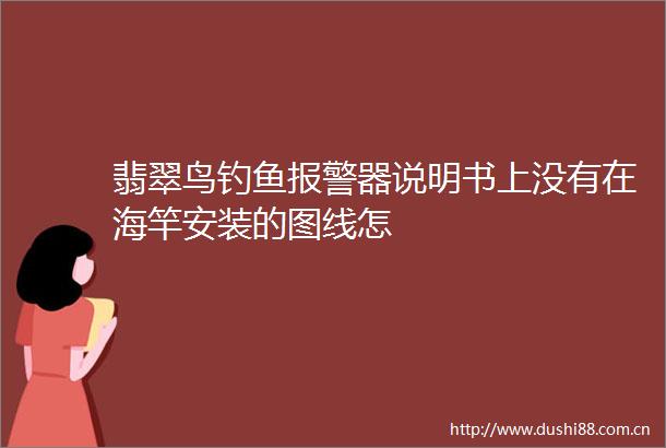翡翠鸟钓鱼器说明书上没有在海竿安装的图线怎
