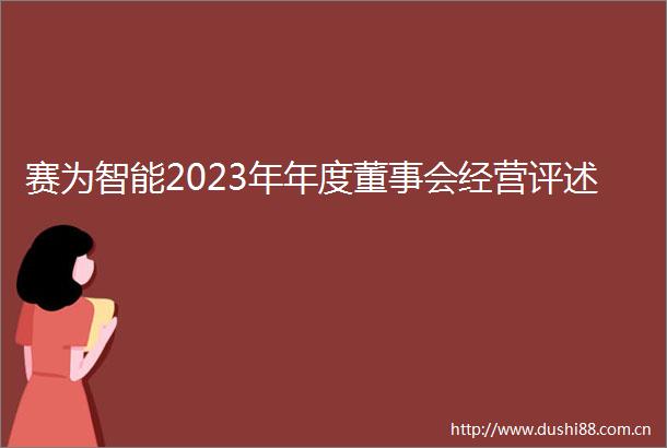 赛为智能2023年年度董事会经营评述