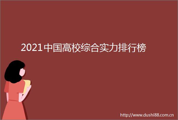 2021高校综合实力排行榜