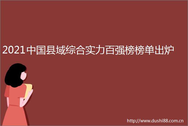 2021县域综合实力百强榜榜单出炉