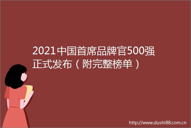 2021首席品牌官500强正式发布（附完整榜单）