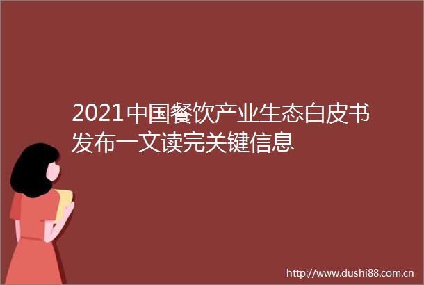 2021餐饮产业生态白皮书发布一文读完关键信息