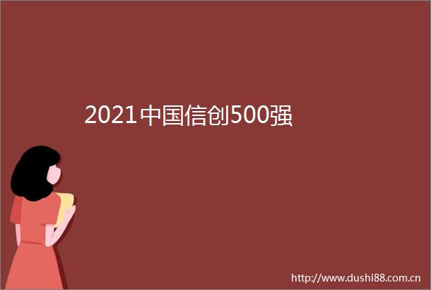 2021信创500强