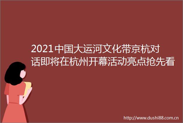 2021大运河文化带京杭对话即将在杭州开幕活动亮点抢先看
