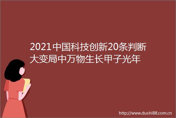 2021科技创新20条判断大变局中万物生长甲子光年