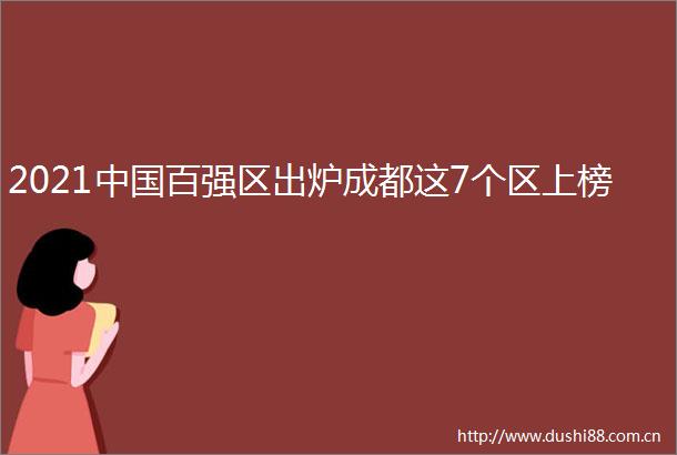 2021百强区出炉成都这7个区上榜