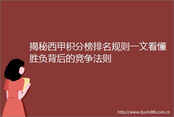 揭秘西甲积分榜排名规则一文看懂胜负背后的竞争法则
