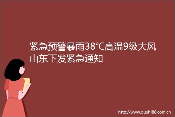 紧急预警暴雨38℃高温9级大风山东下发紧急通知
