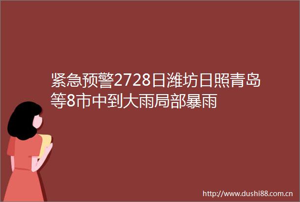 紧急预警2728日潍坊日照青岛等8市中到大雨局部暴雨