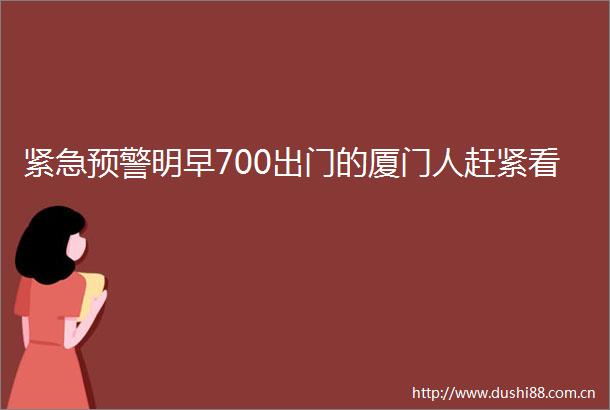 紧急预警明早700出门的厦门人赶紧看