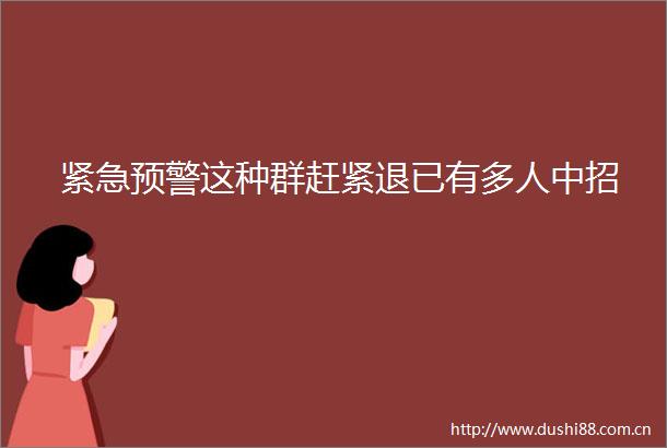 紧急预警这种群赶紧退已有多人中招