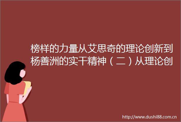 榜样的力量从艾思奇的理论创新到杨善洲的实干精神（二）从理论创新的榜样到实干精神的榜样