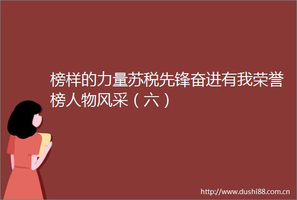 榜样的力量苏税先锋奋进有我荣誉榜人物风采（六）