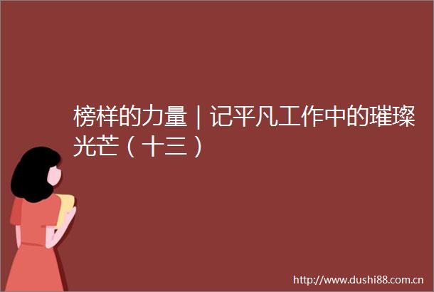榜样的力量｜记平凡工作中的璀璨光芒（十三）