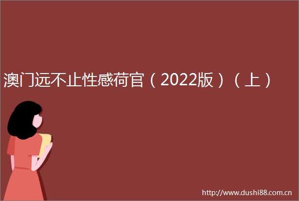 澳门远不止性感荷官（2022版）（上）