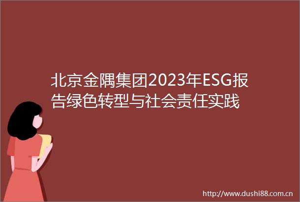 北京金隅集团2023年ESG报告绿色转型与社会责任实践