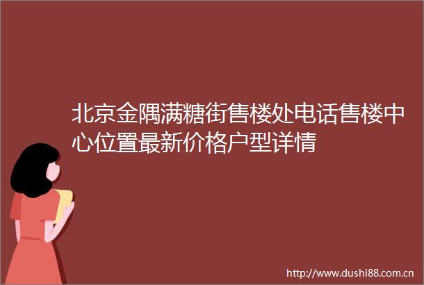 北京金隅满糖街售楼处电话售楼中心位置最新价格户型详情