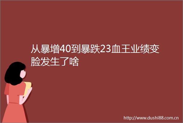 从暴增40到暴跌23血王业绩变脸发生了啥