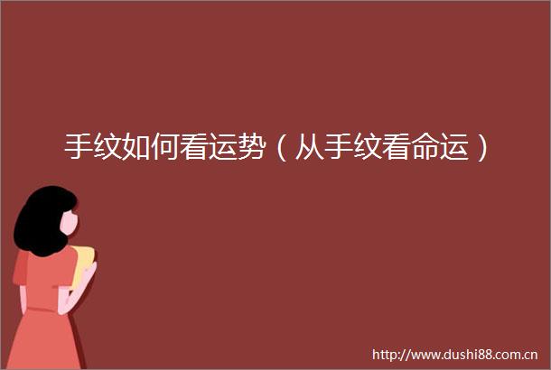 手纹如何看运势（从手纹看命运）
