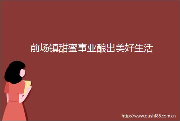 前场镇甜蜜事业酿出美好生活