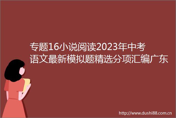 专题16小说阅读2023年中考语文最新模拟题精选分项汇编广东专用