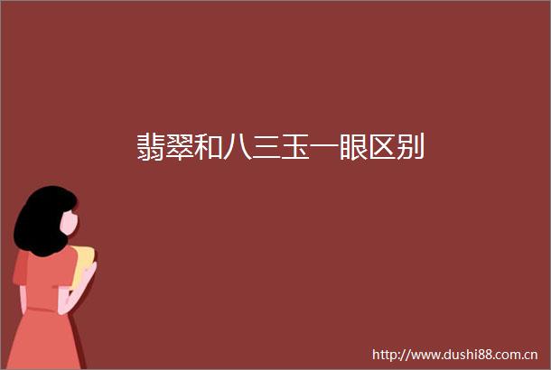 翡翠和八三玉一眼区别