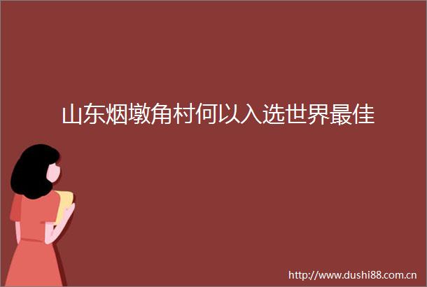 山东烟墩角村何以入选世界最佳