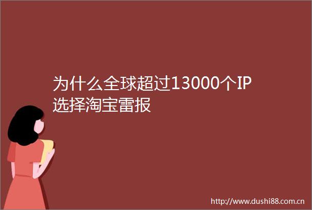 为什么全球超过13000个IP选择淘宝雷报