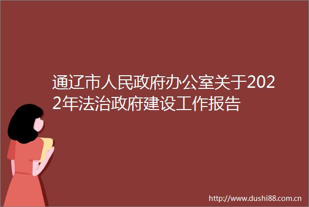 通辽市办公室关于2022年法治建设工作报告