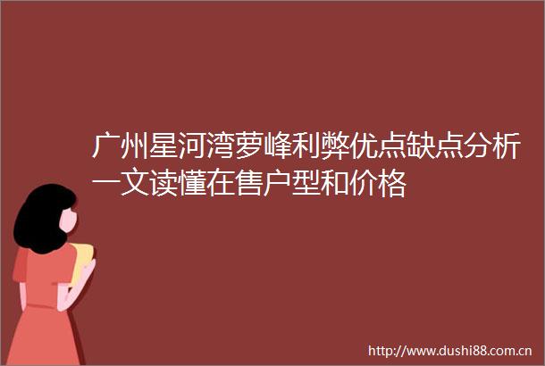 广州星河湾萝峰利弊优点缺点分析一文读懂在售户型和价格