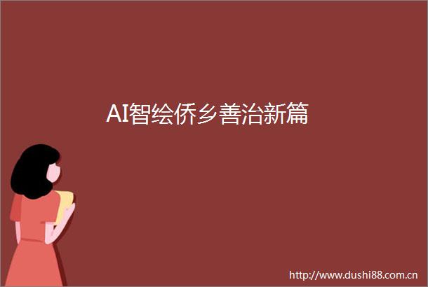 AI智绘侨乡善治新篇