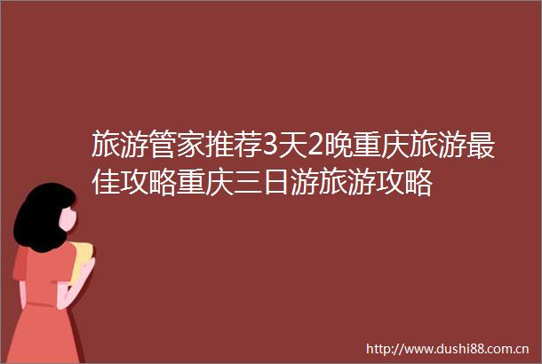 旅游管家推荐3天2晚重庆旅游最佳攻略重庆三日游旅游攻略