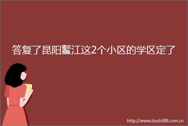 答复了昆阳鳌江这2个小区的学区定了