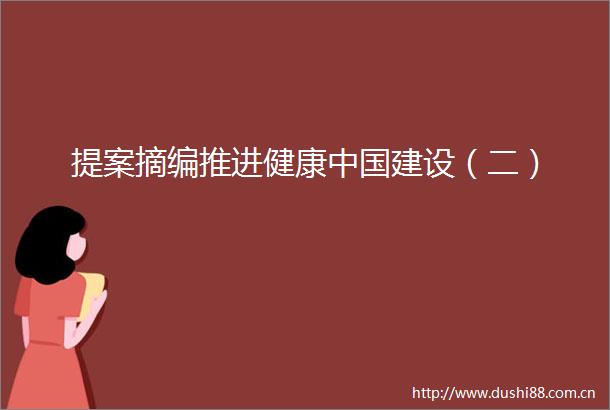 提案摘编推进健康建设（二）