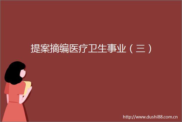 提案摘编医疗卫生事业（三）