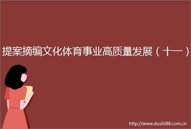 提案摘编文化体育事业高质量发展（十一）