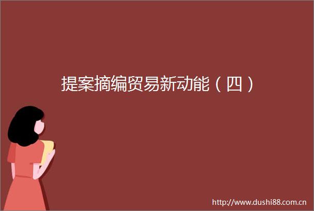 提案摘编贸易新动能（四）