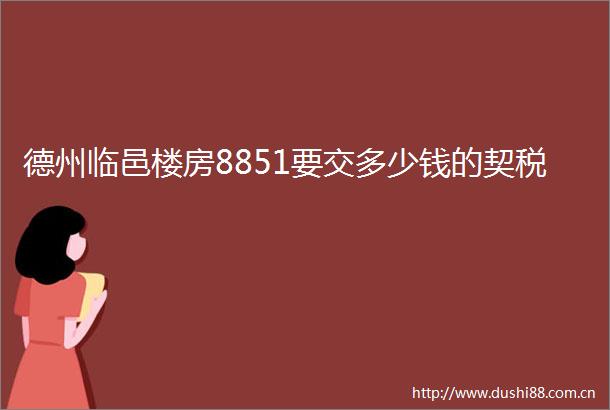德州临邑楼房8851要交多少钱的契税
