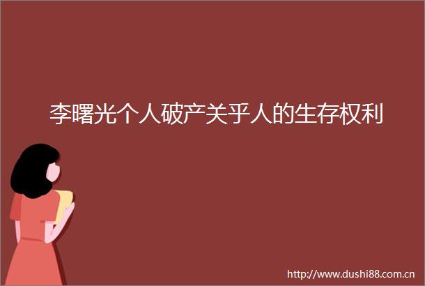 李曙光个人破产关乎人的生存