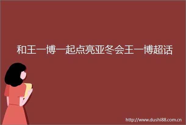 和王一博一起点亮亚冬会王一博超话
