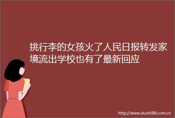 挑行李的女孩火了日报转发家境流出学校也有了最新回应