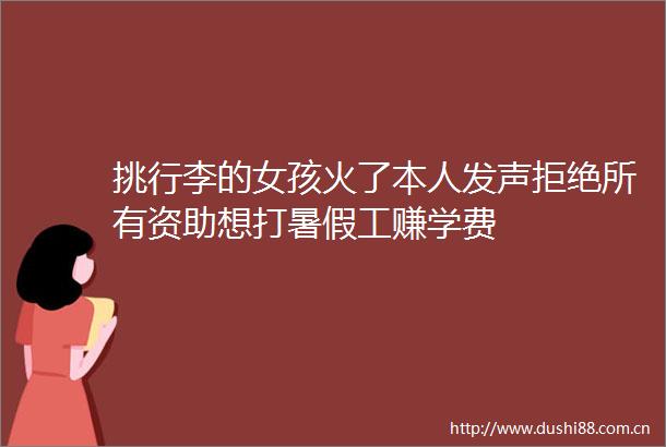 挑行李的女孩火了本人发声拒绝所有资助想打暑假工赚学费