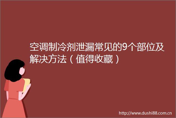 空调制冷剂泄漏常见的9个部位及解决方法（值得收藏）